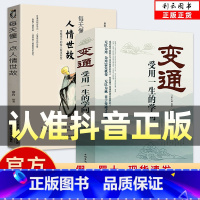 [两册]变通+每天懂一点人情世故 [正版]变通书籍受用一生的学问 每天懂一点人情世故变通一书沟通类生存与竞争哲学为人处世