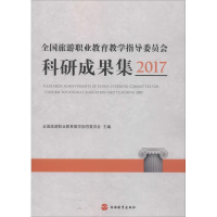 [M]全国旅游职业教育教学指导委员会科研成果集 2017-9787563738984