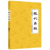 正版新书]现代易经傅云生9787539068060