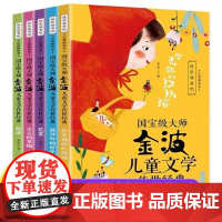 国宝级大师金波儿童文学传世经典全5册会走动的红玛瑙+放河灯的日子+花宴+尖尖的草帽+脸谱彩图注音版一二三年级阅读课外故事