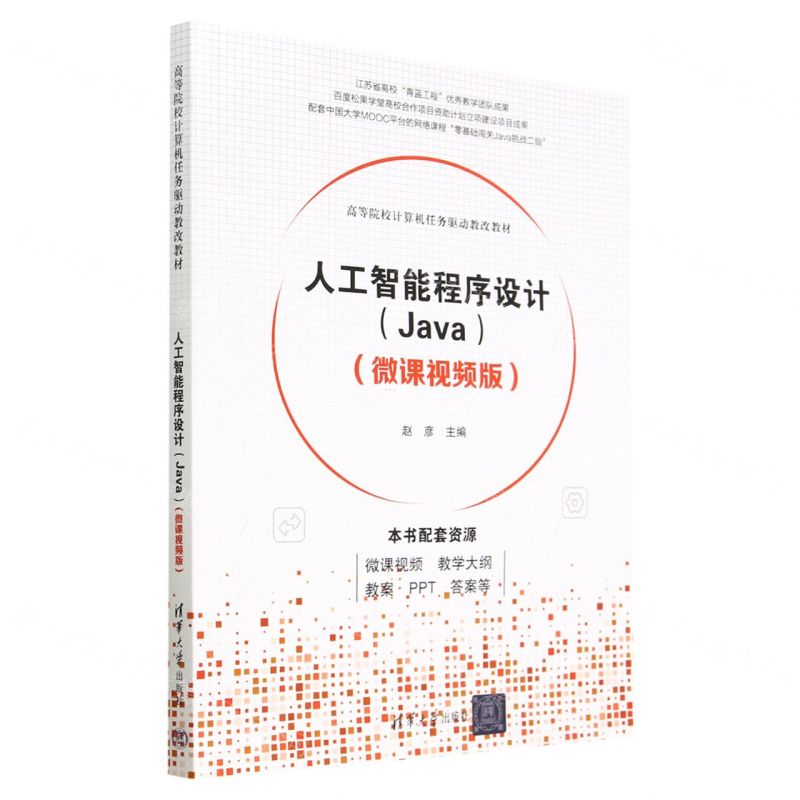 [N]人工智能程序设计(Java微课视频版高等院校计算机任务驱动教改教材)-9787302626435