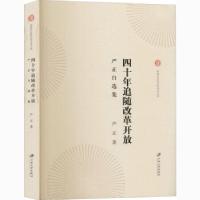 正版新书]四十年追随改革开放 严正自选集严正 著9787568413534