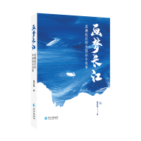 醉染图书画梦长江:波澜起伏的中国治水故事9787549270569