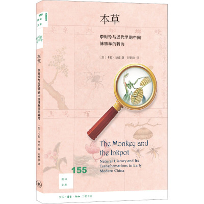 新知文库155:本草李时珍与近代早期中国博物学的转向