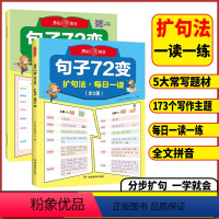 句子72变(全2册) 小学通用 [正版]小学生句子72变小学三年级四年级五年级六年级句子训练练习句子词语专项训练仿写句子