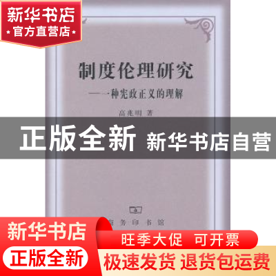 正版 制度伦理研究:一种宪政正义的理解 高兆明著 商务印书馆 978