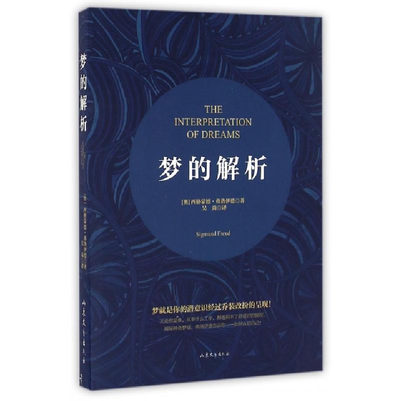 正版新书]梦的解析(奥)西格蒙德·弗洛伊德(Sigmund Freud) 著;