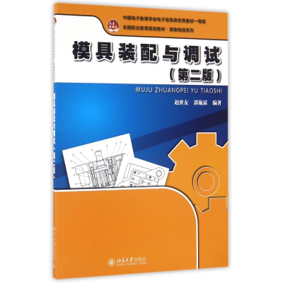 [M]模具装配与调试(第2版)-9787301269527