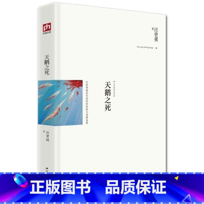 [正版] 汪曾祺集:天鹅之死(精装)汪曾祺小说成名作 课外读物经典小说 现当代文学随笔 可搭人间草木人间游戏食事忆昔书