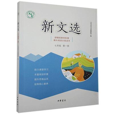 正版新书]新文选不详9787101140439