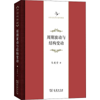 [M]周期波动与结构变动-9787100165716