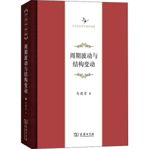 [M]周期波动与结构变动-9787100165716