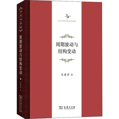 [M]周期波动与结构变动-9787100165716