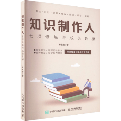 正版新书]知识制作人 七项修炼与成长阶梯章永宏9787115599148
