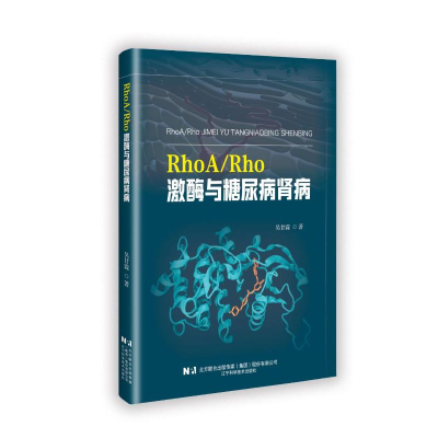 正版新书]RHOA/RHO 激酶与糖尿病肾病吴甘霖 著9787559134639
