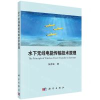 [N]水下无线电能传输技术原理-9787030726360