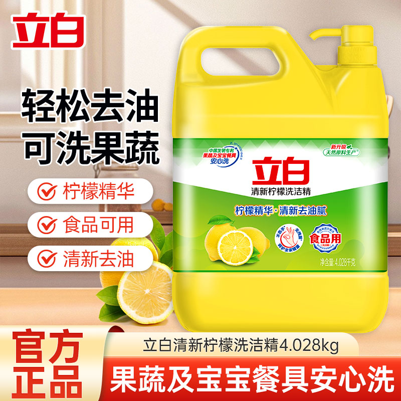 立白洗洁精4.028kg大桶装清新柠檬清新祛味轻松去油可洗果蔬不伤手易漂洗