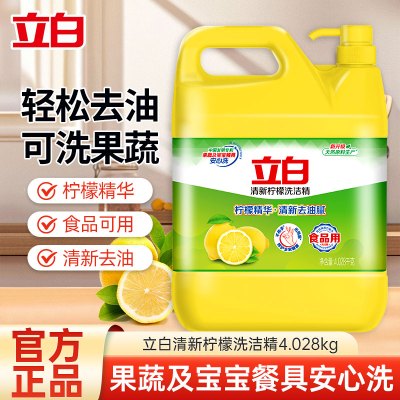 立白洗洁精4.028kg大桶装清新柠檬清新祛味轻松去油可洗果蔬不伤手易漂洗