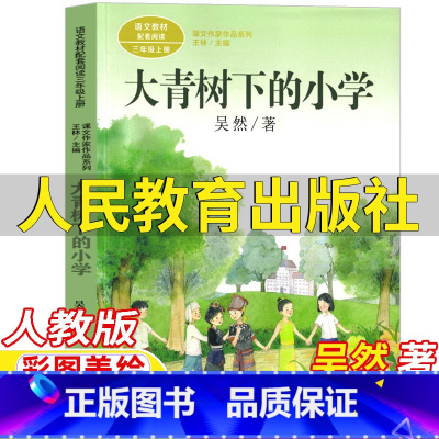 大青树下的小学 [正版]大青树下的小学吴然著三年级上册课外书人民教育出版社彩图美绘版人教版语文配套阅读王林主编课文作家作