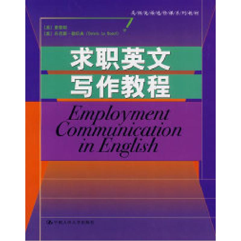 正版新书]求职英文写作教程(高级英语选修课系列教材)(美)景
