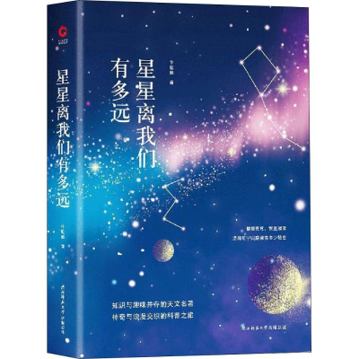 醉染图书星星离我们有多远97875695010