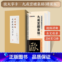 [礼盒装]九成宫醴泉铭 [正版]字帖多宝塔碑颜真卿曹全碑千字文勤礼碑原帖精修全文影片教程练字帖套装传世碑帖放大版毛笔临摹