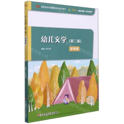 [N]幼儿文学(第2版微课版高职高专学前教育专业系列教材)-9787576021462