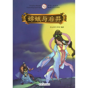 醉染图书嫦娥与后羿9787504855961