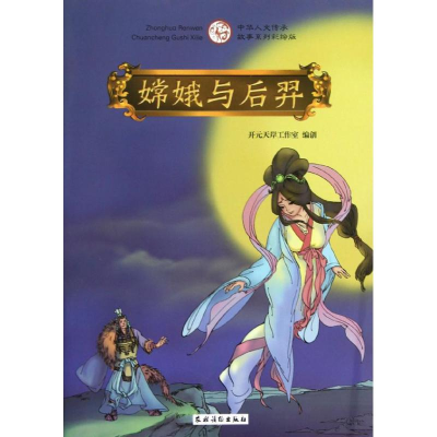 醉染图书嫦娥与后羿9787504855961