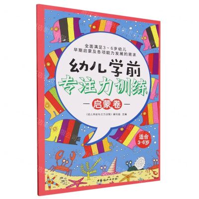[N]幼儿学前专注力训练(启蒙卷适合3-6岁)-9787512722545
