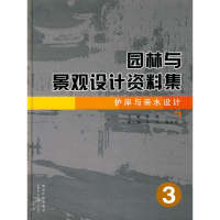 音像园林与景观设计资料集 护岸与亲水设计3薛健