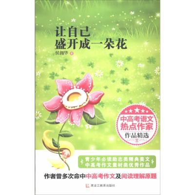 正版新书]让自己盛开成一朵花侯拥华9787531672371