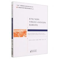 [N]基于农户视角的平原农区空心化村庄宅基地退出模式研究/转型时代的中国财经战略论丛-9787521846744