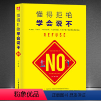 [正版]《懂得拒绝 学会说不》有效的拒绝方法与技巧 不做老好人 不窝囊 不憋气 不咽泪装欢 不逆来顺受 不为了面子活