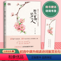 因为一首诗记住一个人 初中通用 [正版]2023版因为一首诗记住一个人 初高中课外阅读 诗词鉴赏名句解析 51首千古佳句
