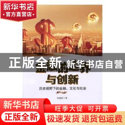 正版 金融的边界与创新:历史视野下的金融、文化与社会 周建波著