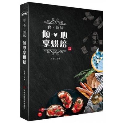 正版新书]倾心享烘焙-食.新味王森 编9787557857653