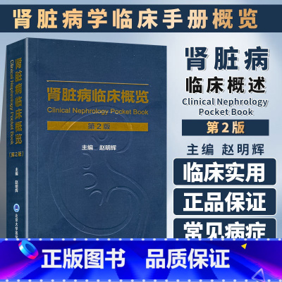 [正版]医学书 肾脏病临床概览 第二版 肾脏病学手册系列 内科学 肾脏病学临床手册概览 赵明辉 主编 北京大学医学出版