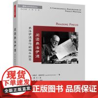 万千心理.阅读弗洛伊德弗洛伊德精神分析心理动力学精神分析史心理治疗肖泽萍曾奇峰孙飞宇王倩联袂匠心融合编年体与主题式