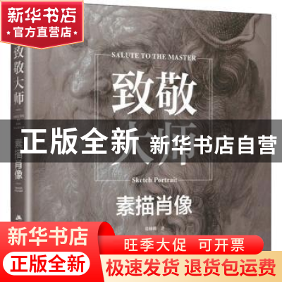 正版 致敬大师:素描肖像:Sketch portrait 张楠卿 江苏人民出版社