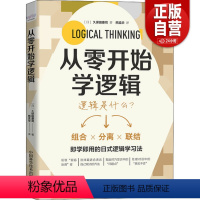 [正版]从零开始学逻辑 逻辑学 即学即用的日式逻辑学习法 什么是逻辑思维 培养逻辑思维的基础 三角逻辑法 基本技巧 中