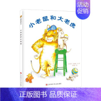单本全册 [正版]小老鼠和大老虎东方娃娃精装绘本图画书贴近孩子生活和心理宝宝明白友谊的意义3岁4岁5岁6岁7岁8岁阅读童