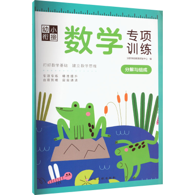 [M]幼小衔接数学专项训练 分解与组成 沃野学前教育研发中心 编 -9787576223927