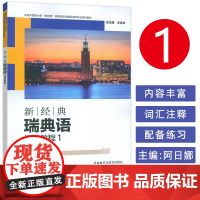 高等院校非通用语种专业系列教材 新经典瑞典语阅读教程1一 王定华 阿日娜编 瑞典语专业本科书外语教学与研究出版社9787