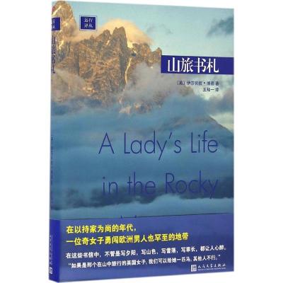 正版新书]山旅书札(英)伊莎贝拉·博德 著;王知一 译 著978702011