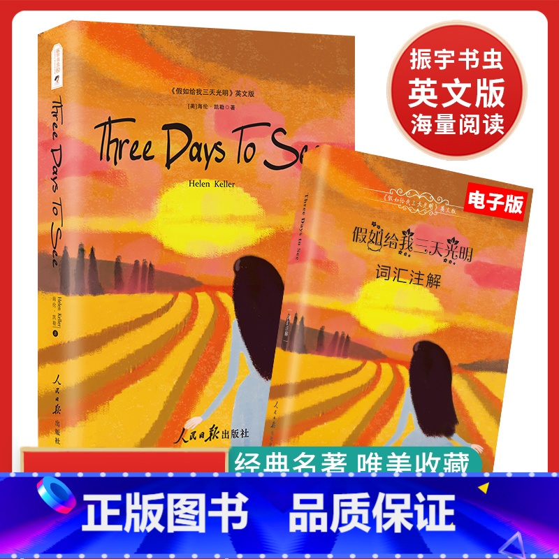 假如给我三天光明Three days to see(全英文原版)世界经典文学名著 [正版]假如给我三天光明Three d
