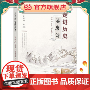 走进历史读唐诗——品读65位诗人的诗歌人生