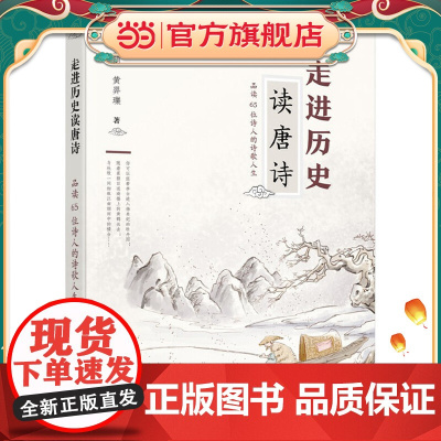 走进历史读唐诗——品读65位诗人的诗歌人生
