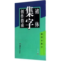 醉染图书褚体集字创作指南9787535679536
