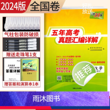 [正版]2024新版数学2019-2023近五年高考真题汇编详解理科数学5年高考真题理数全国卷 2023年高考真题试卷